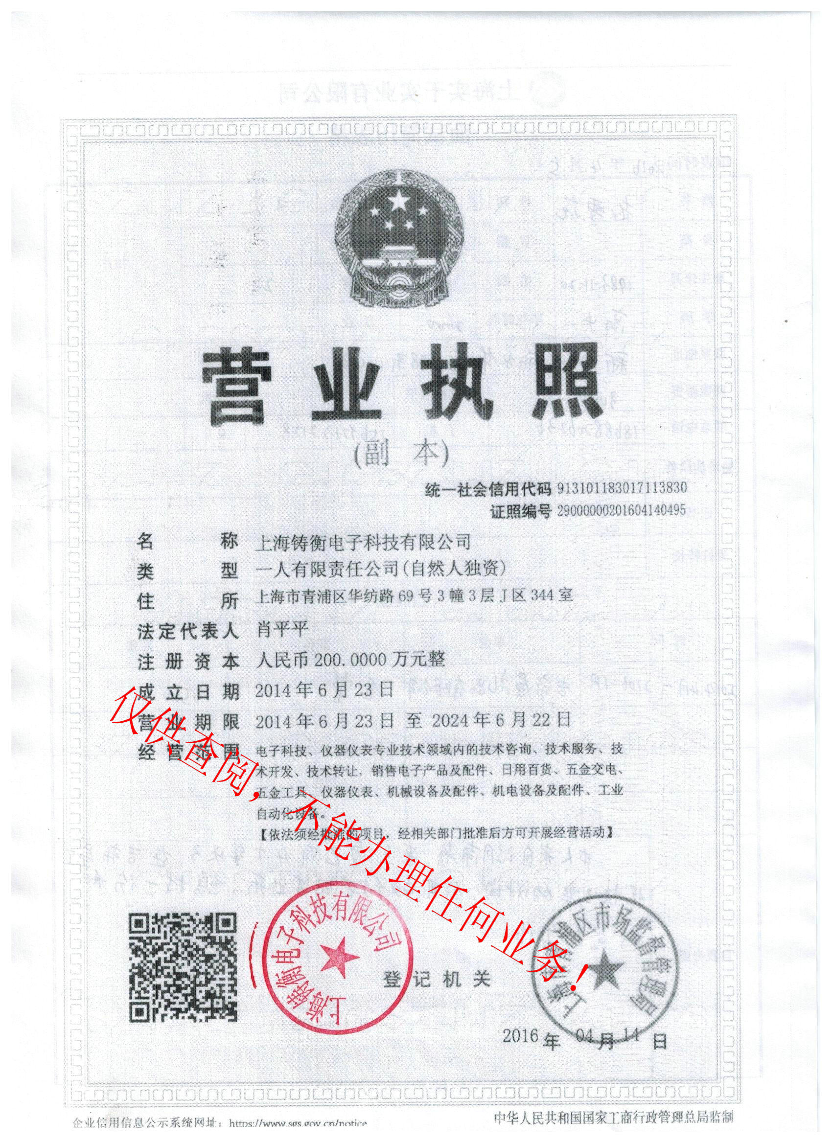 上海鑄衡科技有限公司營業執照