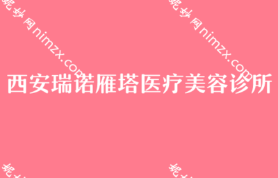 西安假體隆胸機構(gòu)與費用參考，及消費選擇提醒
